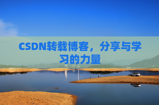 CSDN转载博客，分享与学习的力量
